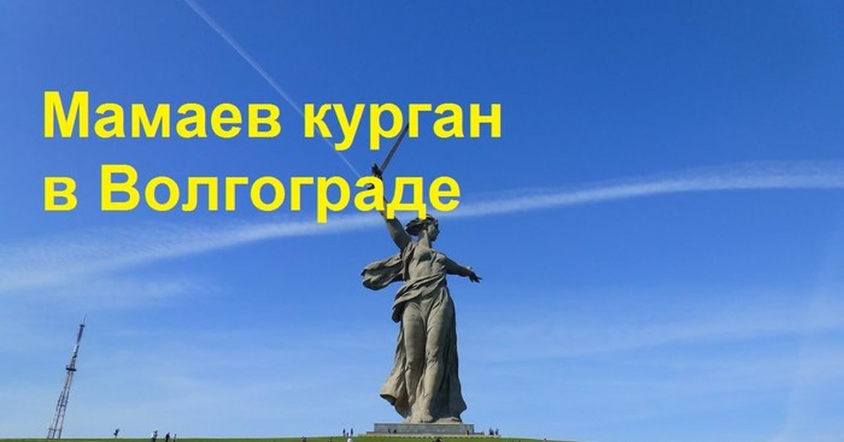 Мамаев курган волгоград карта