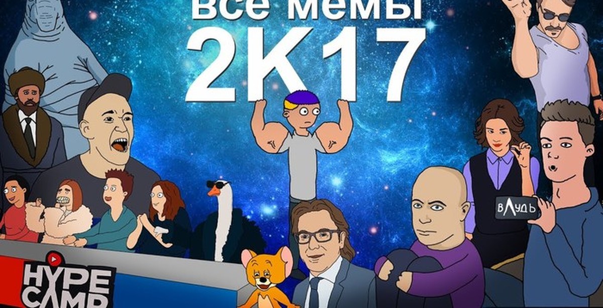 Мемы 2017. Мем 2017. Все мемы 2017. Мемы 2к17.