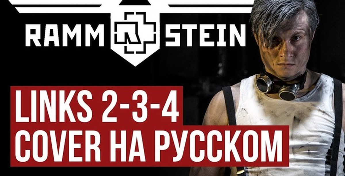 Cover на русском. Rammstein - links (Cover) Radio Tapok. Радио Rammstein радио тапок. Рамштайн Линкс 234. Радио тапок рамштайн.