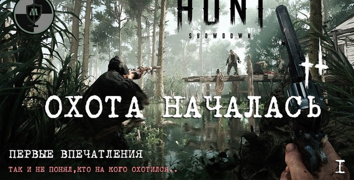 Охота началась. Hunt Showdown (охота началась). Охота началась Мем.