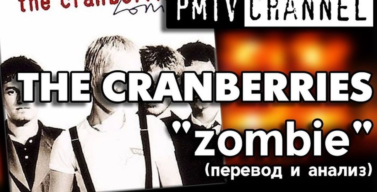 Зомби песня слушать. Zombie перевод. The Cranberries Zombie перевод. Кренберис зомби перевод. Перевод песни Zombie the Cranberries.