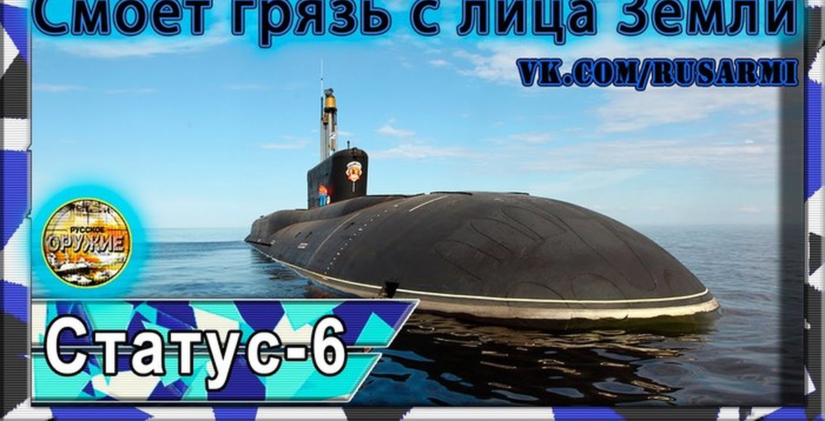 Статус 06. Статус 6. Статус-6 Посейдон. Статус-6 Океанская многоцелевая система вооружения. Статус 6 фото.