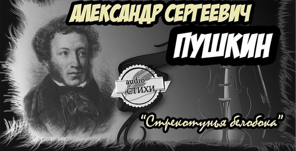 Стрекотунья белобока - Пушкин Александр Сергеевич