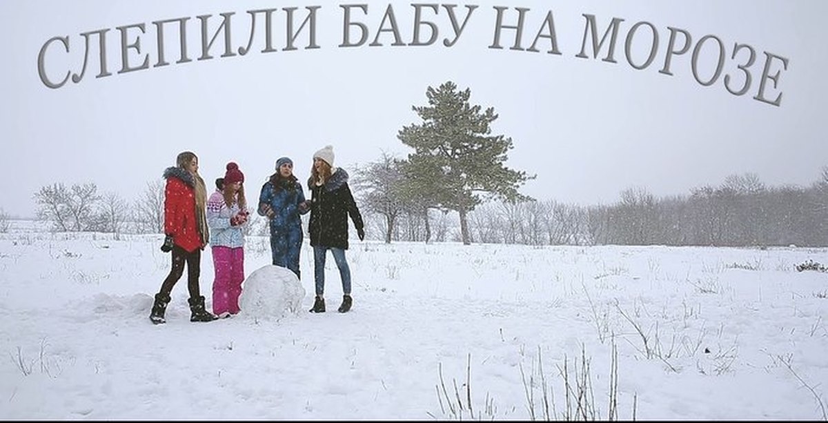 Лепили бабу. Слепили бабу на морозе. Группа воскресенье слепили бабу на морозе. Слепили бабу на морозе текст. Группа воскресенье слепили бабу на морозе слушать.