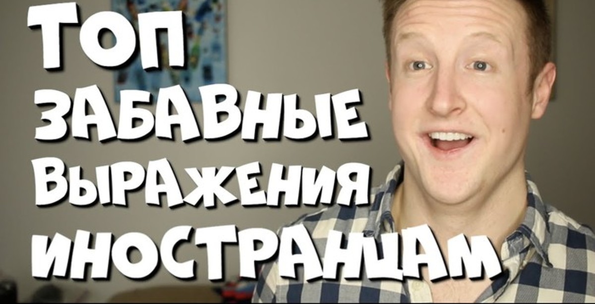 Полезные фразы на русском для иностранцев thumbnail