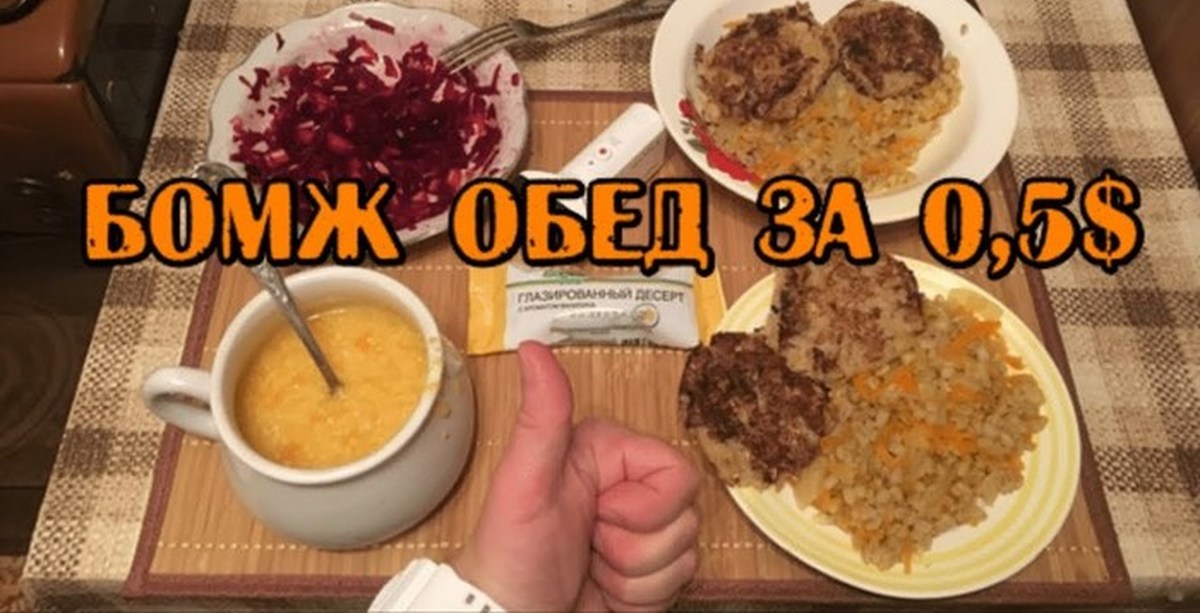 обед студента за 100р. блюдо за 100 рублей. бомж обед за 10 рублей. бомжатский обед. обед за 30 рублей.