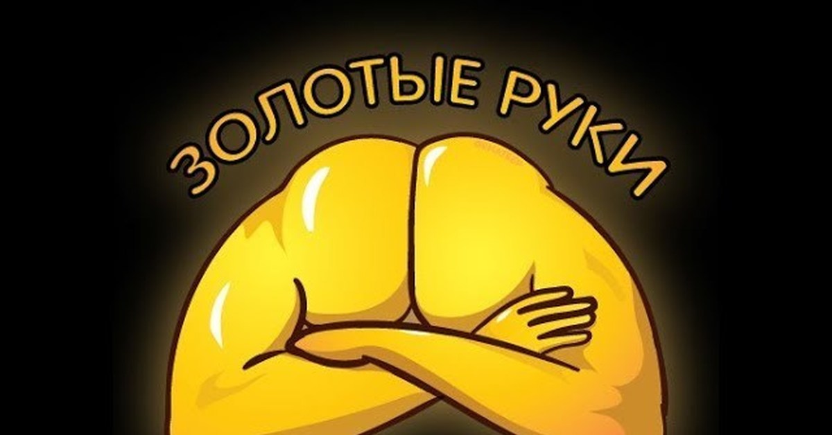 Рукожоп. Уткожоп. Медаль рукожоп. Золотые руки рукожоп.