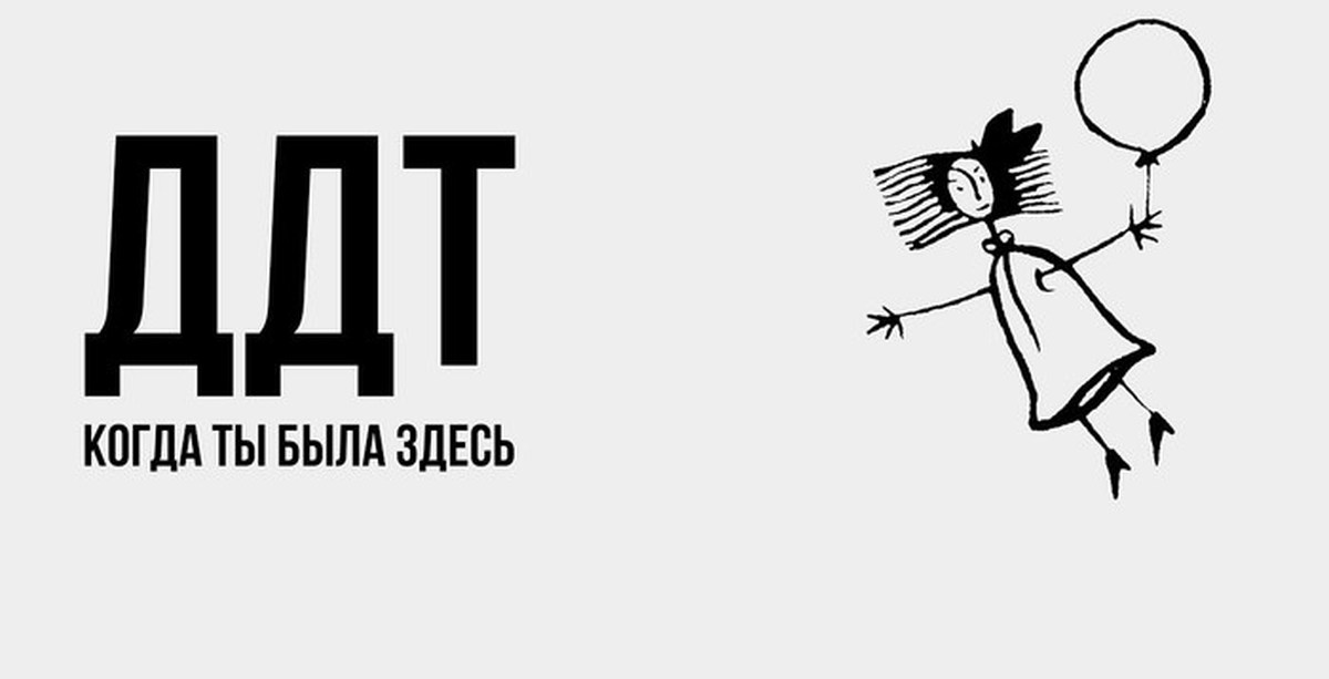 Суть здесь. ДДТ когда ты была здесь. Когда ты была здесь. ДДТ когда ты была здесь текст. ДДТ логотип.