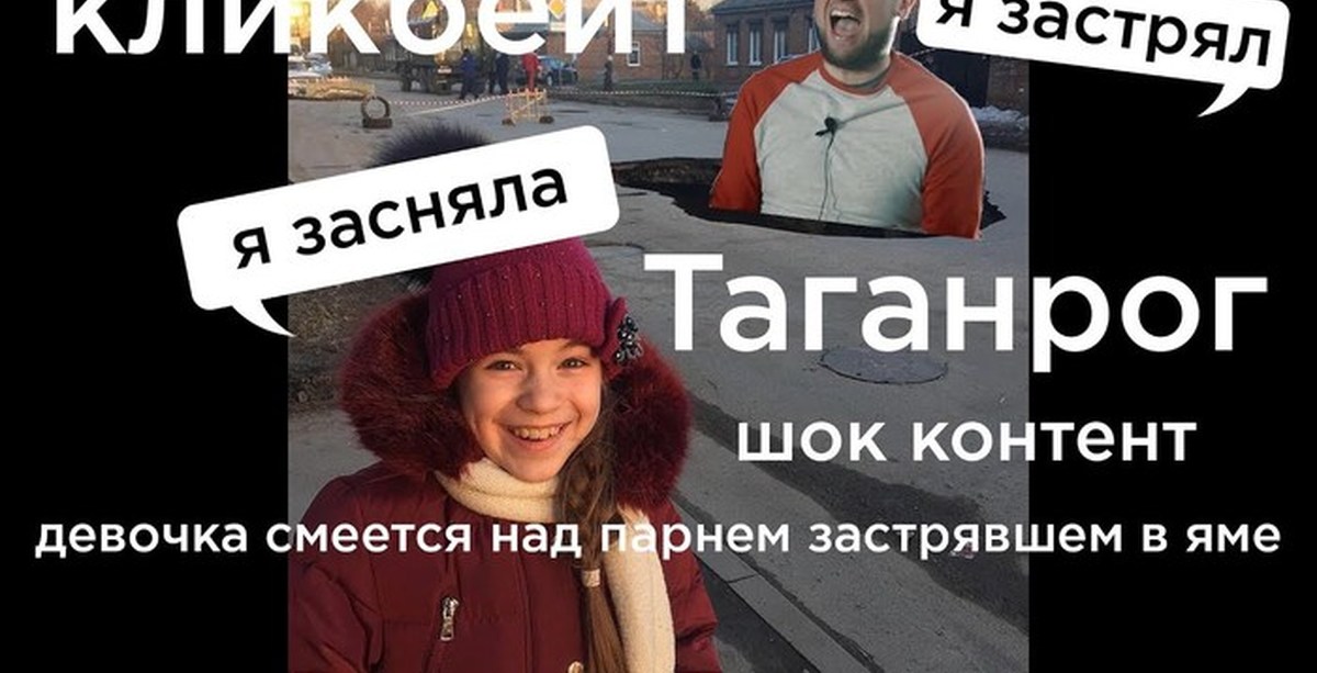 Шок контент. Яма в Таганроге мемы. Парень застрял в девушке.