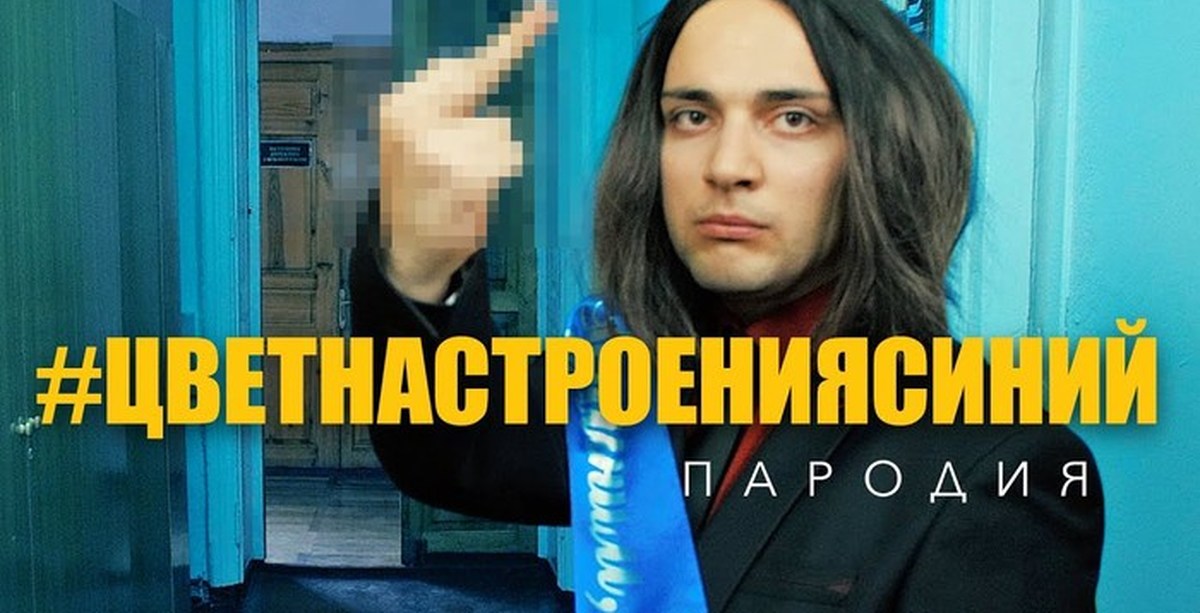 Киркоров цвет настроения. Цвет настроения синий пародия. Пародия на Филиппа Киркорова цвет настроения синий. Филипп Киркоров - цвет настроения синий (пародия). Цвет настроения синий актеры.