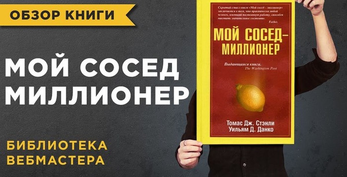 Аудиокниги миллионеров. Томас Дж. Стэнли, Уильям д. Данко ваш сосед - миллионер. Ваш сосед - миллионер Уильям д. Данко. Томас Стэнли мой сосед миллионер. Мой сосед миллионер книга.