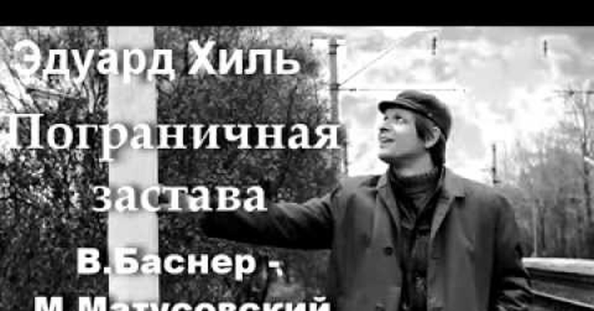 ворс сергей застава. погранцы под гитару. песни пограничная застава. фестиваль пограничной песни. эдуард хиль пограничная застава в баснер м матусовский.