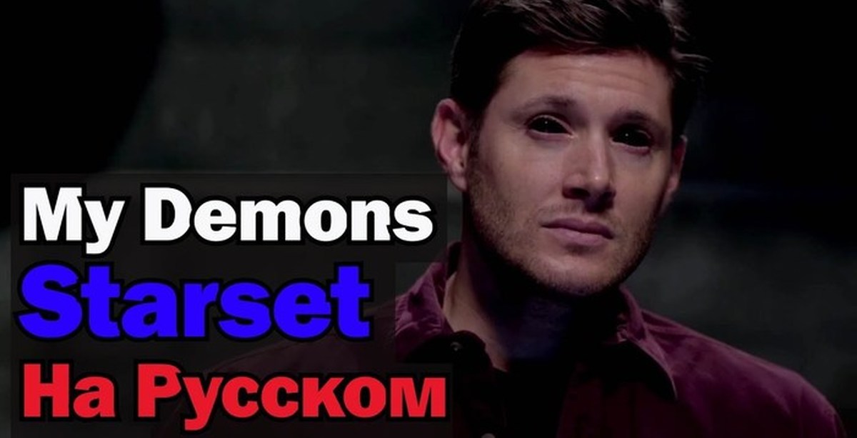 Мой демон на русском. My Demons. Demons на русском. Мой демон на английском. Песня демон старсет.