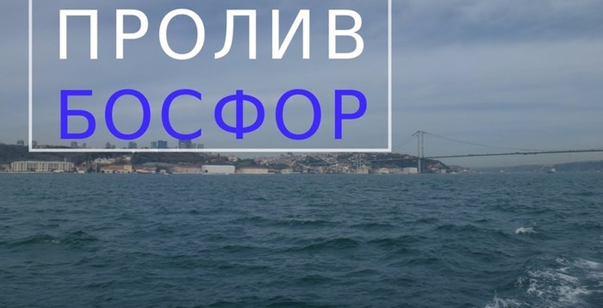 Босфор песня. Босфор надпись. Босфор логотип. Пролив Босфор с узким местом. Босфор пролив ресторан.