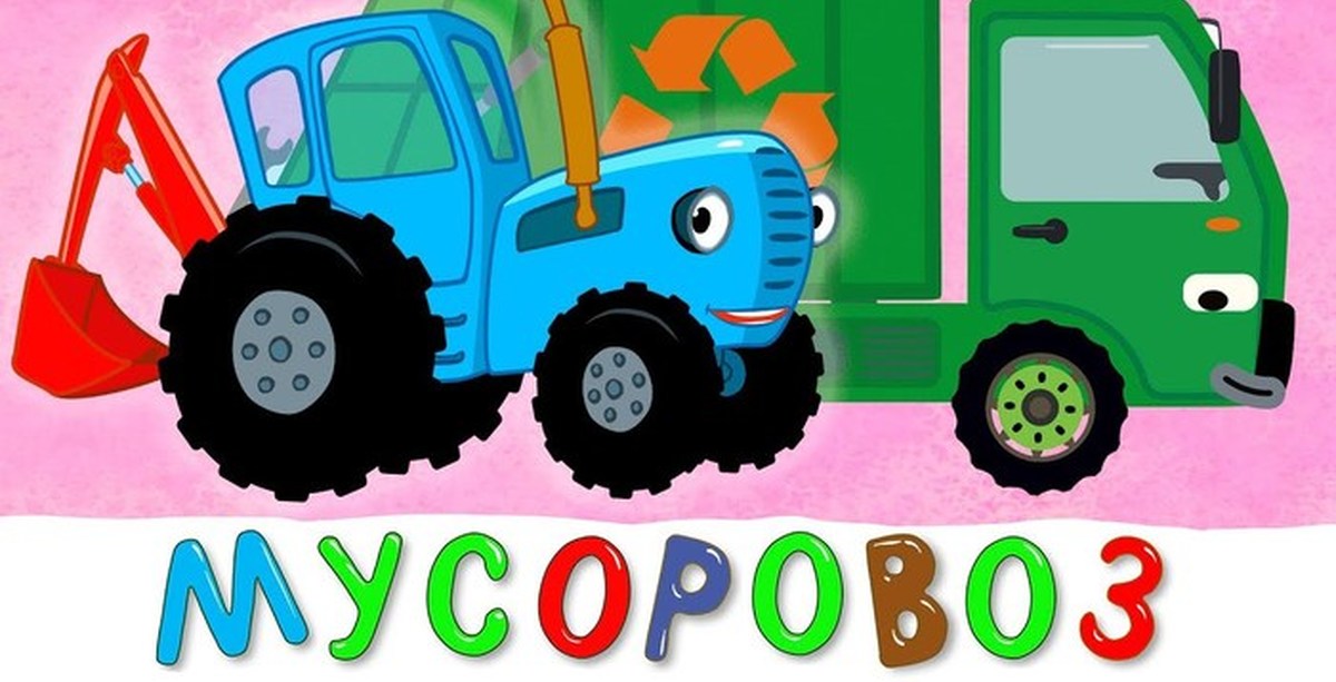 Детский трактор песенки для малышей. Мусоровоз синий трактор мусоровоз.