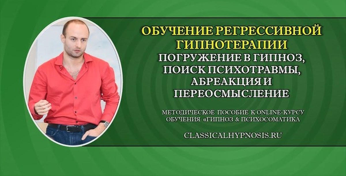 Гипнолог обучение. Обучение гипнозу. Обучение гипнотерапии.