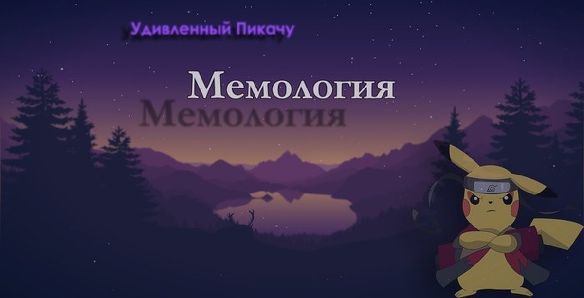 Мемология