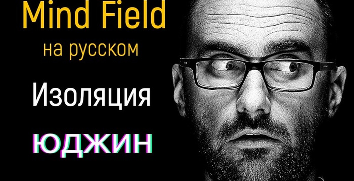 Russian minds. Mind field Vsauce. Юджин Underworld Office Юджин. 