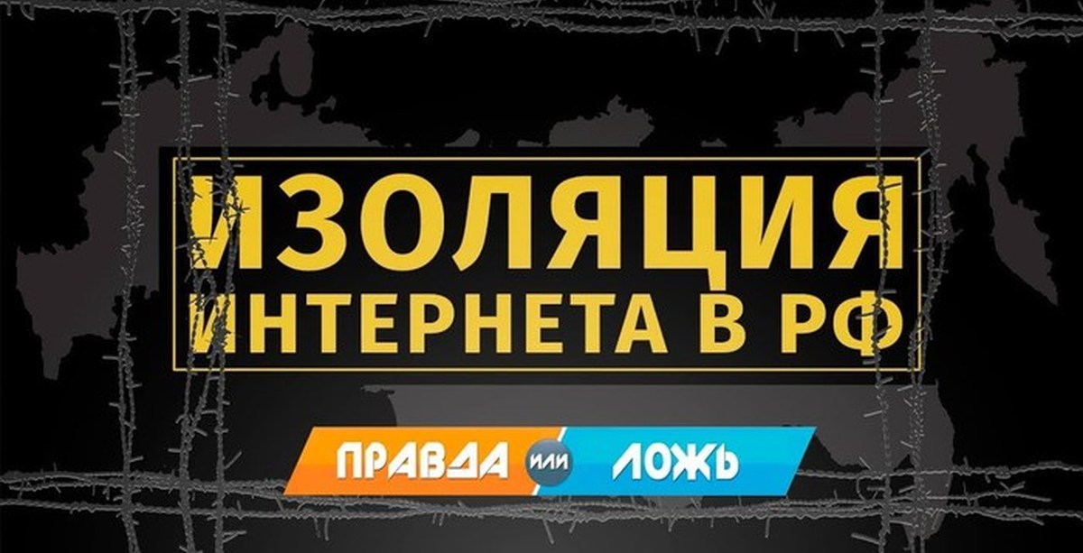 изоляция интернета