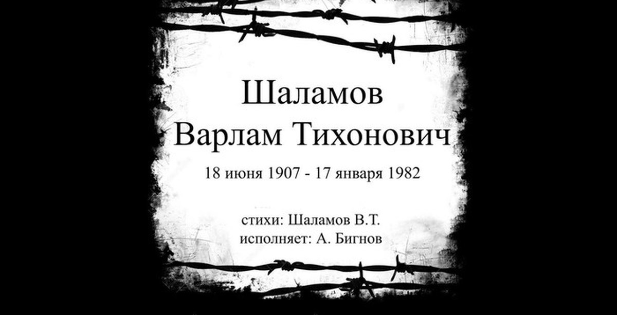 Варлам шаламов колымские рассказы презентация 11 класс