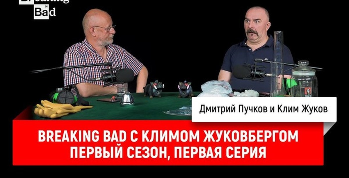 Breaking bad с климом жуковбергом