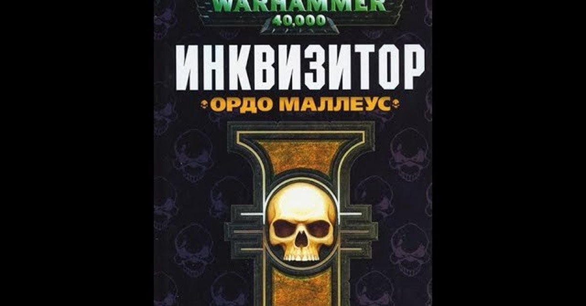 сергей норка. слушать аудиокнигу цикла инквизитор. ). магос (абнетт дэн). магазинников иван мёртвый инквизитор.