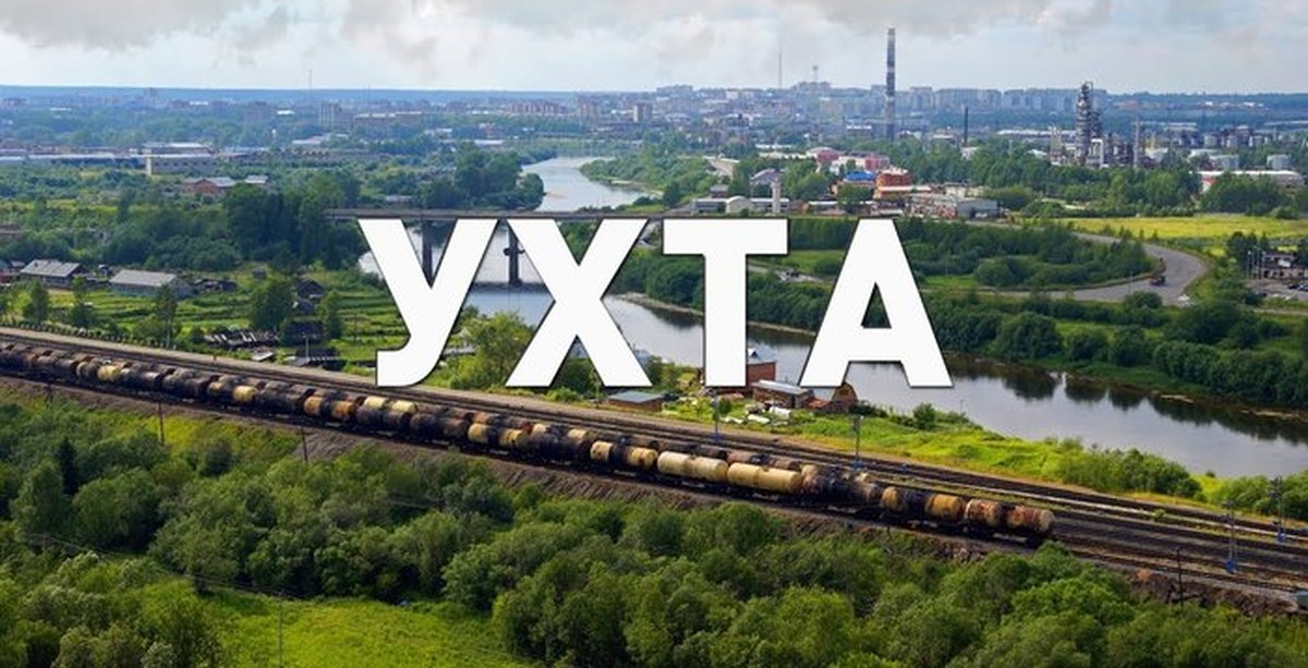 Ухта | Пикабу