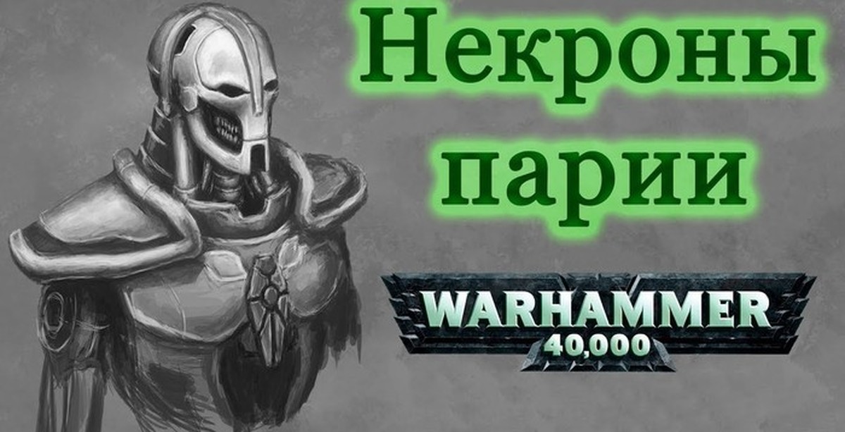 Пария. Некроны Отверженные. Парии Некронов. Пария Warhammer. Pariah Necrons.