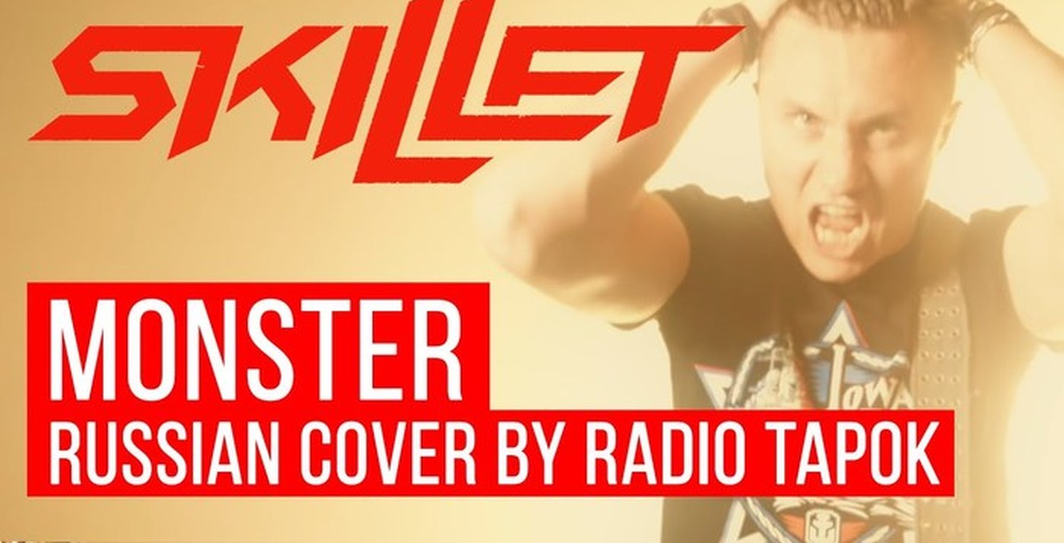 Skillet monster cover на русском. Монстр Radio Tapok. Радио тапок монстр. Радио тапок Cover. Skillet монстр на русском.