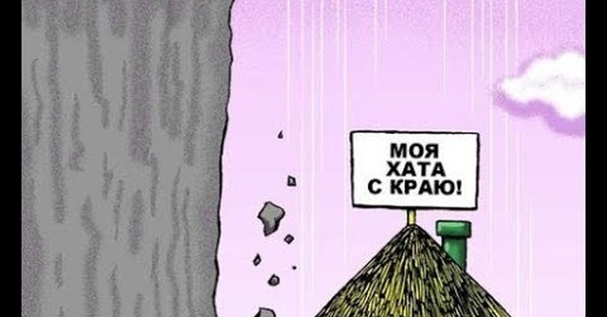 Моя хата с краю. Моя хата скраю. Моя хата с краю карикатуры. Хата с краю. Позиция моя хата с краю.