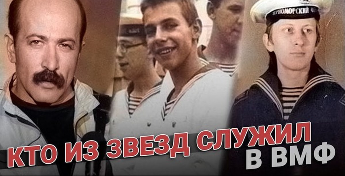 Кто мог служить на афинском флоте. Звезды служившие во флоте. Михалков на флоте фото. Кто из российских знаменитостей служил на флоте.