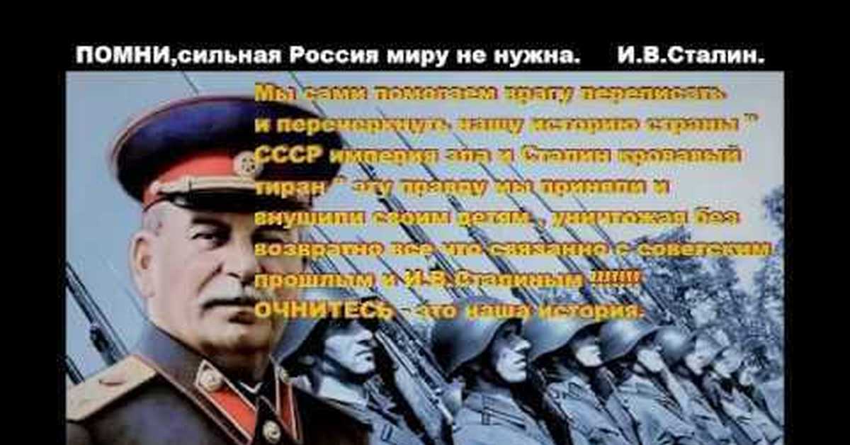 Помнить сильно. Помните сильная Россия миру не нужна Сталин. Сильная Россия никому не нужна Сталин. Помните: сильная Россия миру. Сильная Россия миру не нужна.