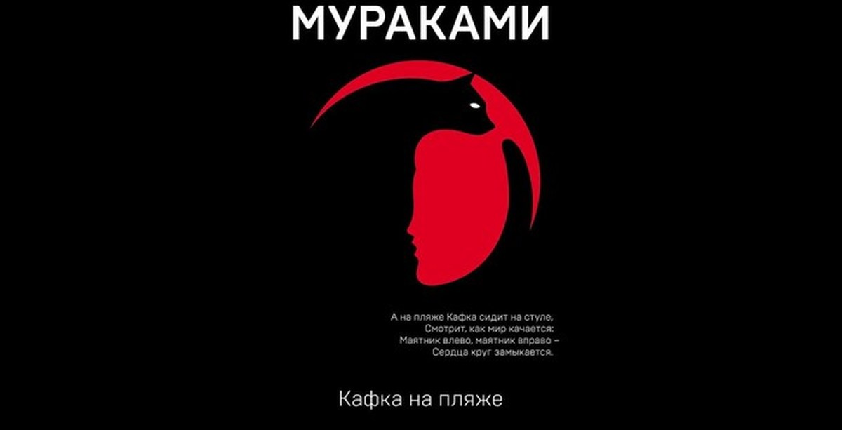 Кафка на пляже. Кафка на пляже Харуки Мураками книга. Мураками Кафка на пляже. Кафка на пляже Харуки. Кафка на пляже Харуки Мураками обложка.