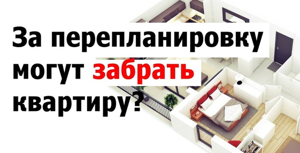 Можно Ли Купить Квартиру Без Узаконенной Перепланировки
