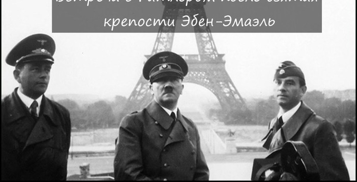 Капитуляция франции. Гитлер в Париже в 1940. Гитлер в Париже на фоне Эйфелевой башни. Парад вермахта в Париже 1940. Адольф Гитлер во Франции.