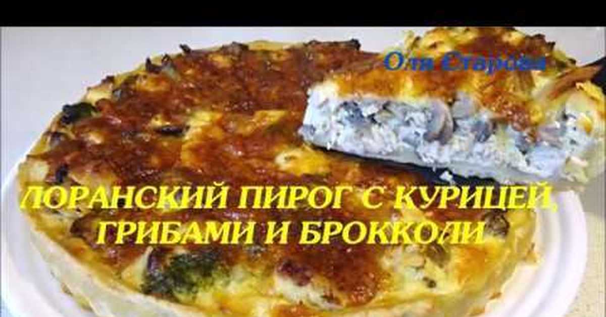 Рецепт лоранского пирога с курицей и грибами и брокколи