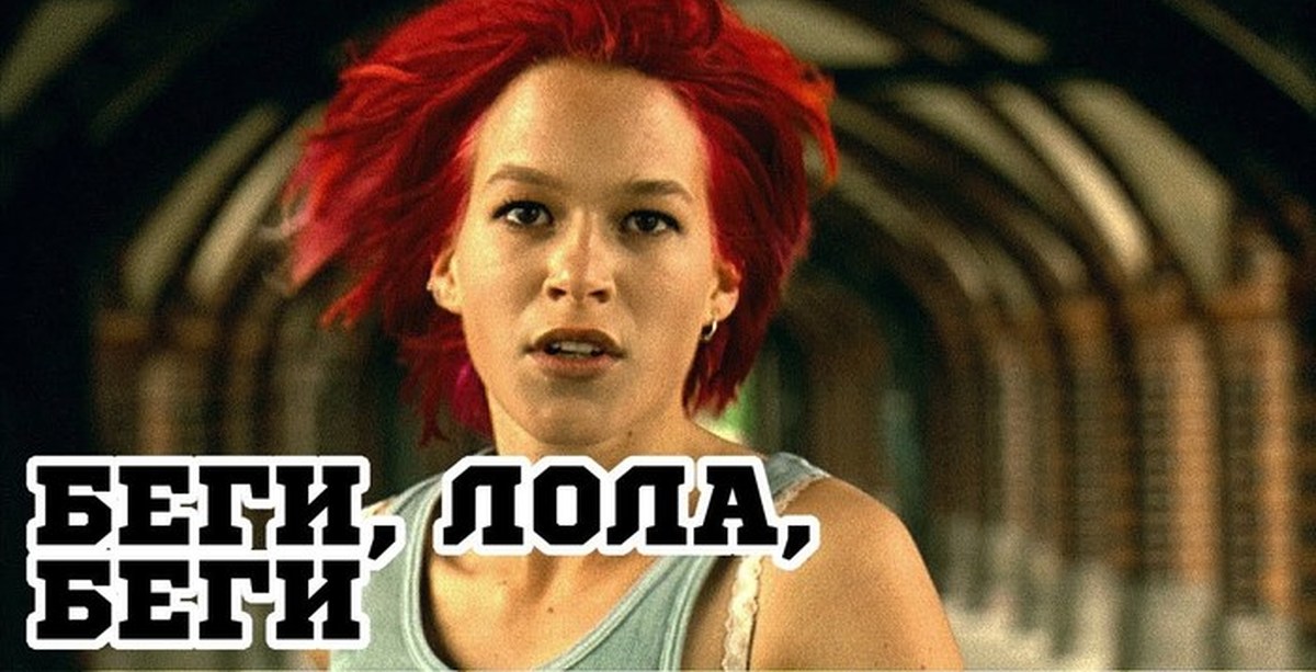 Беги. Франка Потенте беги Лола. Беги Лола беги фильм. Lola rennt 1998. Run Lola Run (1998).