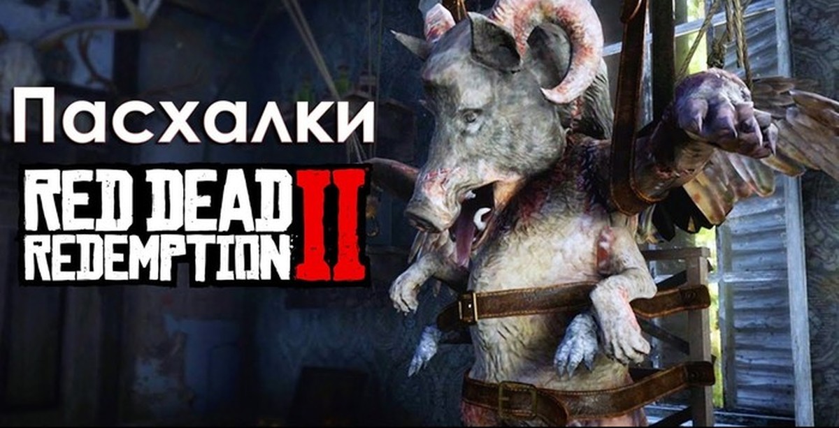 Игра медведь пасхалки. Red Dead Redemption 2 пасхалки и секреты. Пасхалка про игрушки заброшенные медведь. Пасхалко ЭЩКЕРЕ медный бычок.