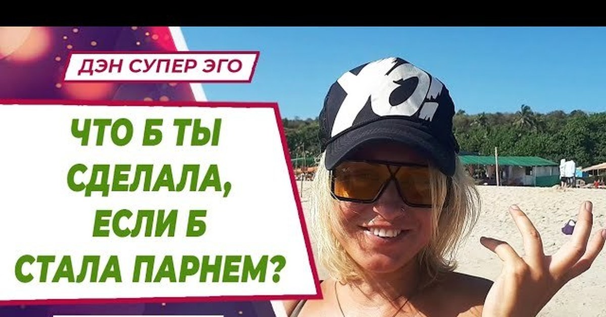 Дэн супер. Дэн супер эго. Дэн СУПЕРЭГО