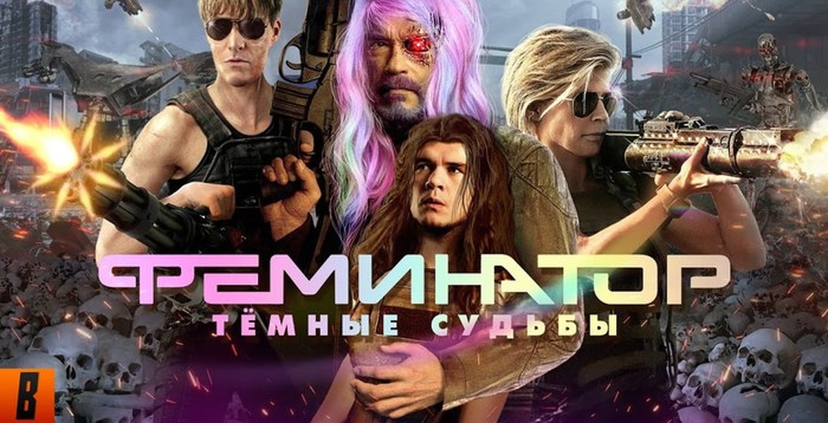 Терминатор 6 темные. BADCOMEDIAN Терминатор. Терминатор тёмные судьбы. BADCOMEDIAN - Терминатор 6. Терминатор 6 тёмные судьбы.