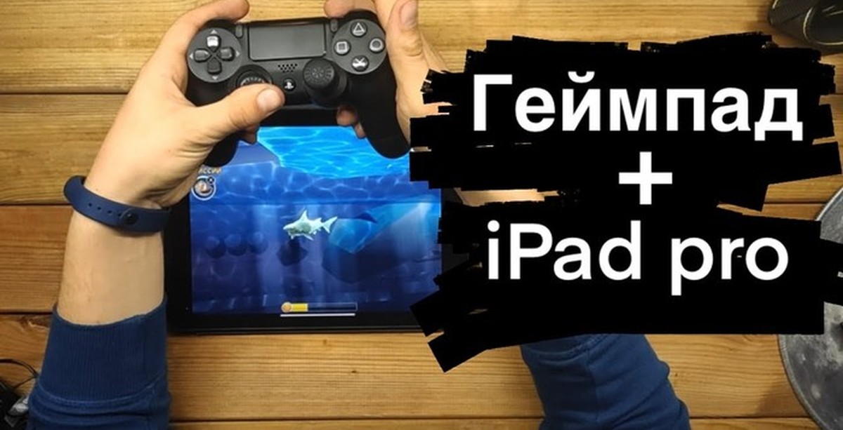 Как подключить джойстик ps4 к айфону. Подключить джойстик Dualshock 4 к айфону.