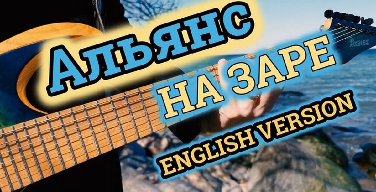 На заре mp3. Even blurry Videos. Even blurry Википедия. Альянс на заре на английском. Альянс Cover оригинал на заре.