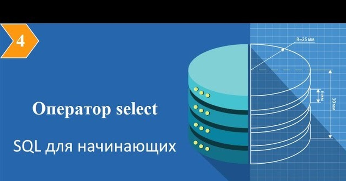 Курсы sql для начинающих. Курсы по SQL для начинающих. Продвинутые курсы SQL. Видео уроки по SQL для начинающих. Курсы SQL для начинающих в Москве