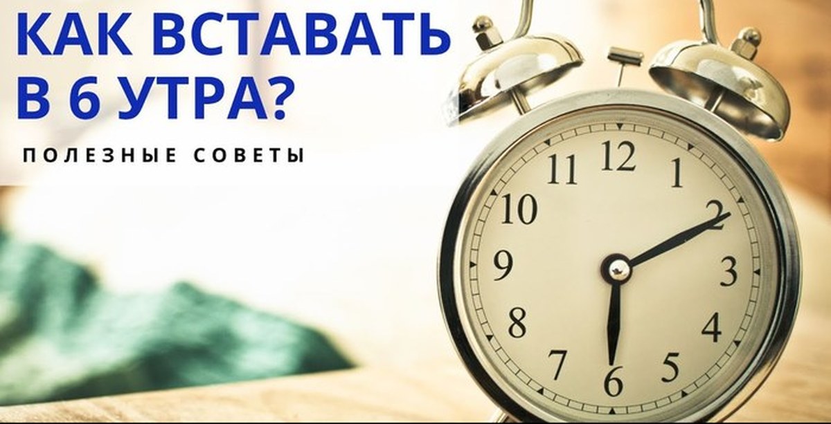 Утро 00. Вставать в 6 утра. Проснулся в 6 утра. Чтобы встать в 6. Пробуждение в 6 утра.