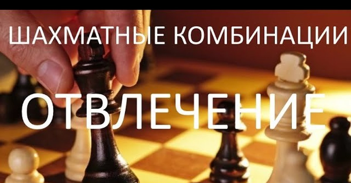 Шахматные комбинации для начинающих: отвлечение | Пикабу