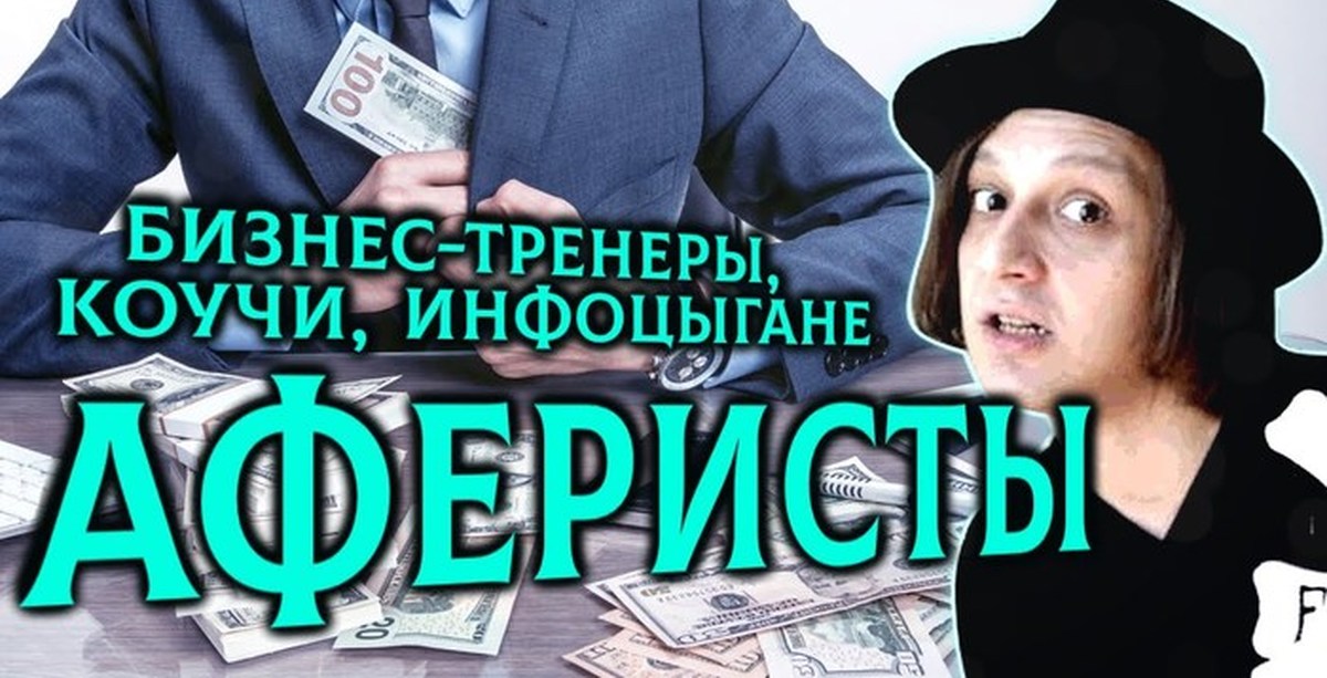 Инфоцыгани. Инфоцыгане мошенники. Реклама инфоцыган. Курсы инфоцыган. «Инфоцыгане» и инфобизнес.