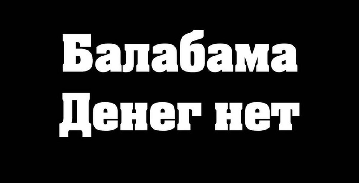 Денег нет. Балабама денег нет. Песня Балабама да денег нет. Нет денег нет музыки.