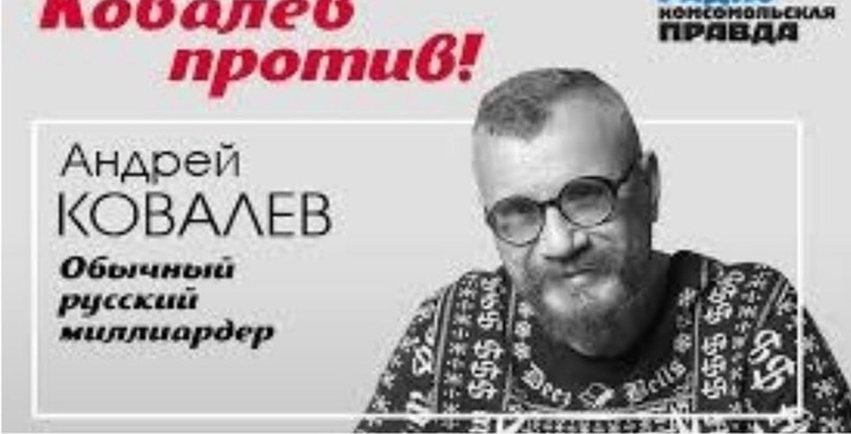 Андрея ковалева миллиардер. Андрей Королев миллиардер. Андрей Ковалев ассенизатор. Миллиардера Андрея Ковалева. Андрей Николаев Ковалев миллиардер.