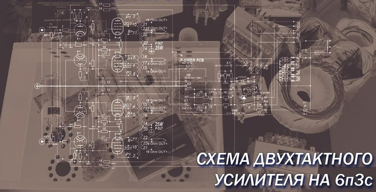 Ламповый усилитель своими руками. Двухтактный усилитель на 6П3С. Схема ...