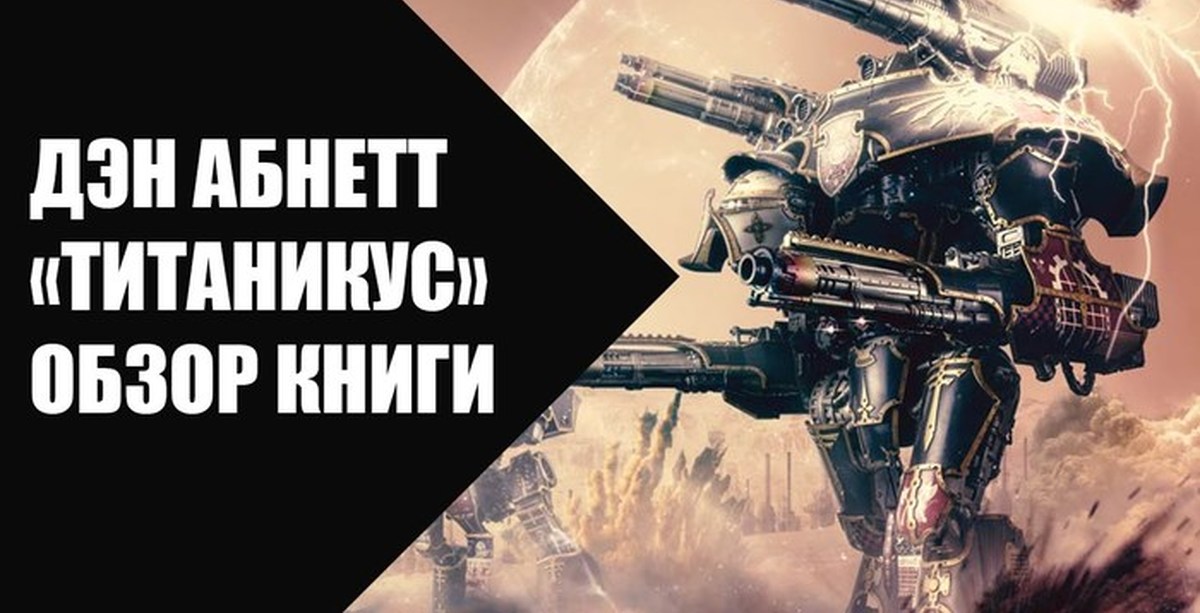 Легион дэн абнетт. Абнетт Дэн "Титаникус". Титаникус книга. Дэн Абнетт Магос. Пария | Абнетт Дэн.